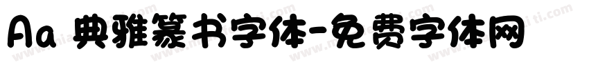 Aa 典雅篆书字体字体转换